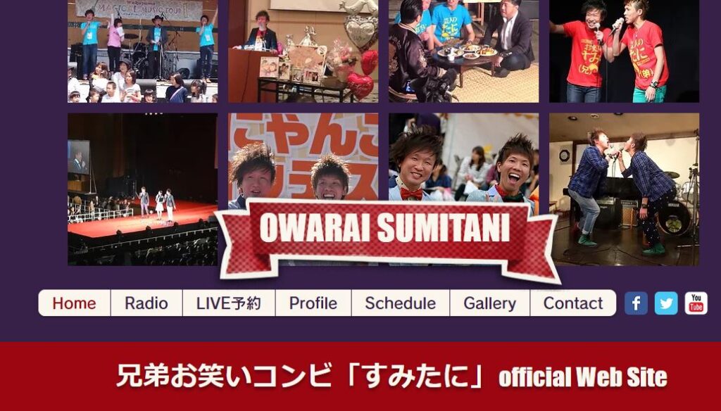 ◆兄弟お笑いコンビ「すみたに」 SUMITANI OFFICIAL WEBSITE
https://www.owarai-sumitani.com/