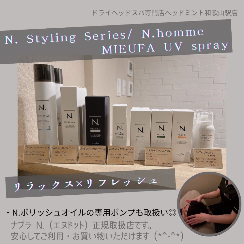 N. Styling Series/ N.homme MIEUFA UV spray ポリッシュオイル専用ポンプも取り扱い◎ 正規取扱店で安心にお買い物 ドライヘッドスパ 和歌山市