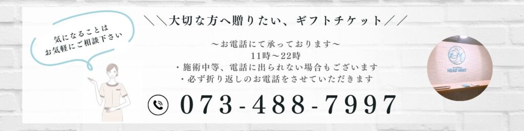 \\大切な方へ贈りたい、ギフトチケット//
~お電話にて承っております〜 11時~22時
・施術中等、電話に出られない場合もございます
・必ず折り返しのお電話をさせていただきます
073-488-7997