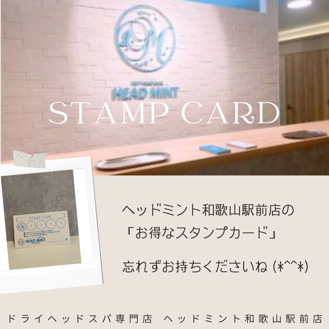 ヘッドミント和歌山駅前店の「お得なスタンプカード」☆
忘れずお持ちくださいね(*´▽｀*)
