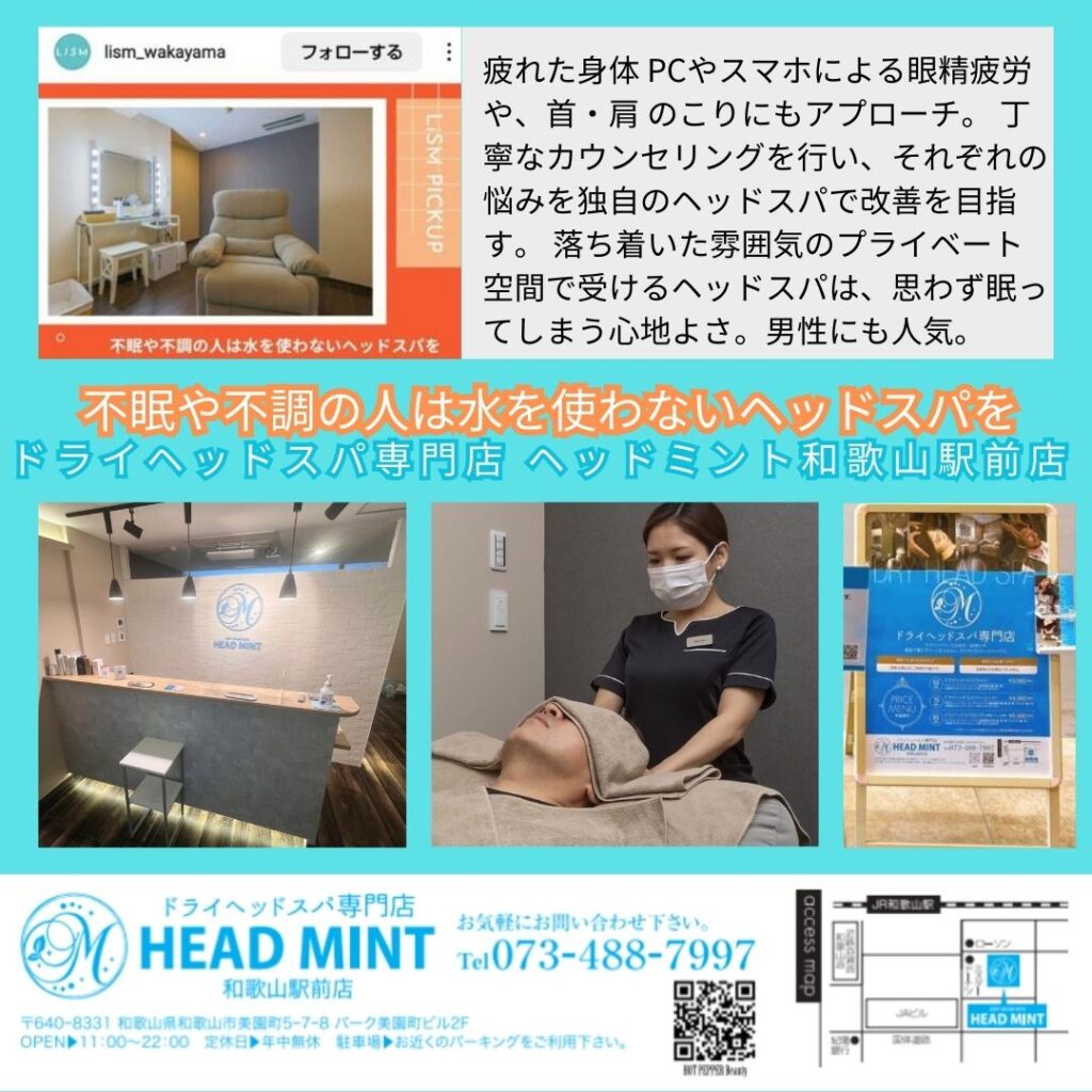 不眠や不調の人は水を使わないヘッドスパを
ドライヘッドスパ専門店ヘッドミント和歌山駅前店
