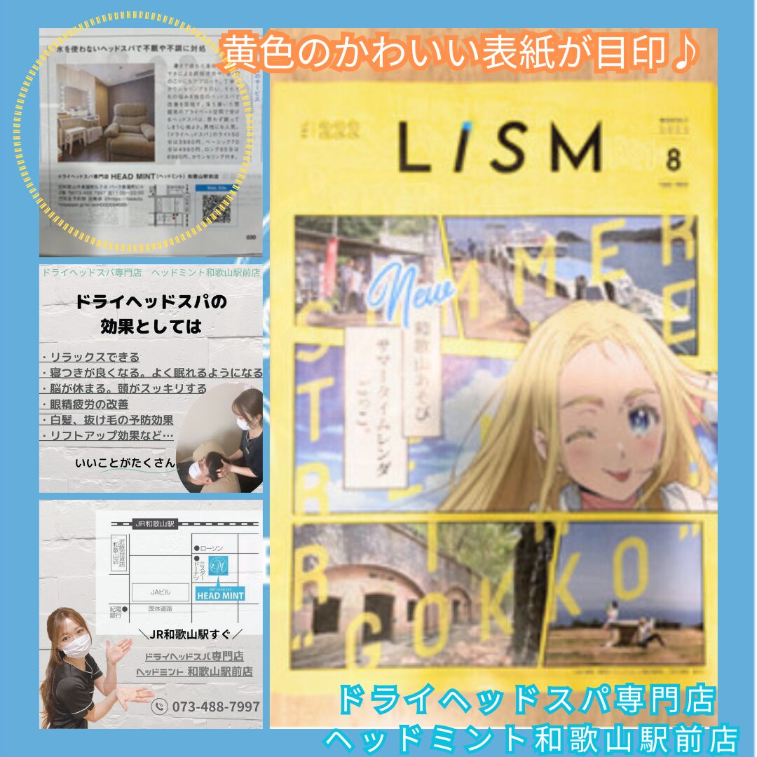 ＜和歌山市＞8月号のLISMに掲載中 黄色のかわいい表紙が目印です♪ ドライヘッドスパ専門店　ヘッドミント和歌山駅前店