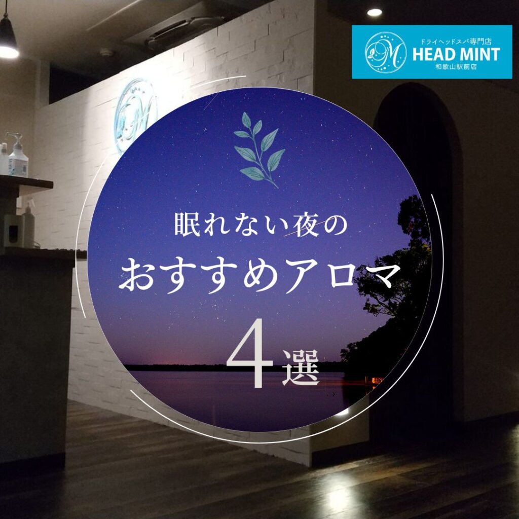 眠れない夜のおすすめアロマ4選
ドライヘッドスパ専門店ヘッドミント和歌山駅前店