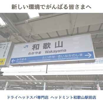 新しい環境でがんばる皆さまへ
和歌山駅
ドライヘッドスパ専門店ヘッドミント和歌山駅前店