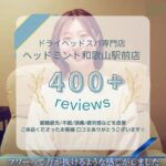 Review400＋ ドライヘッドスパ専門店ヘッドミント和歌山駅前店