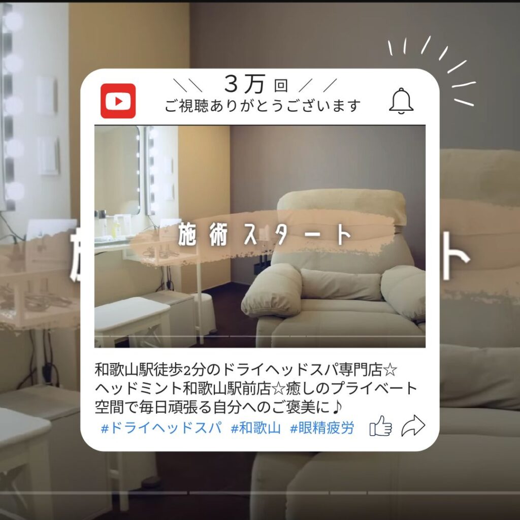 YouTubeでの当店のドライヘッドスパ動画の再生数が、3万回となりました。
ヘッドミント和歌山駅前店