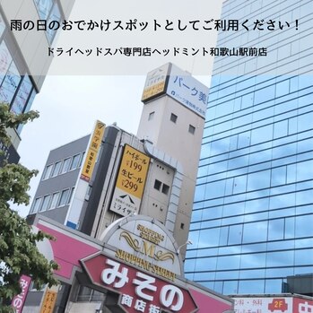 JR和歌山駅前
みその商店街のアーチが目印
パーク美園町ビル
ドライヘッドスパ専門店ヘッドミント和歌山駅前店