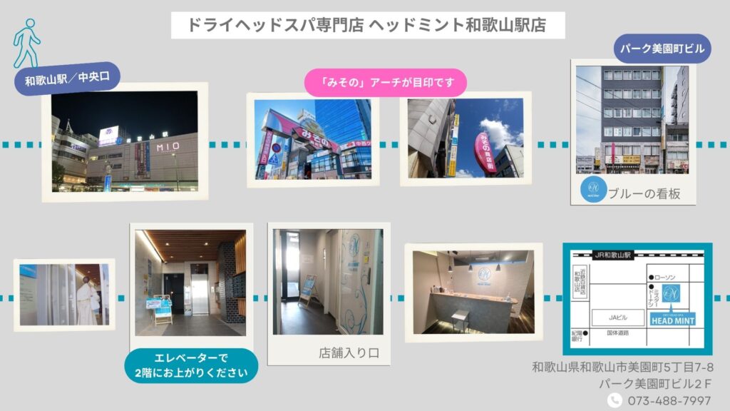 ドライヘッドスパ専門店ヘッドミント和歌山駅店アクセス