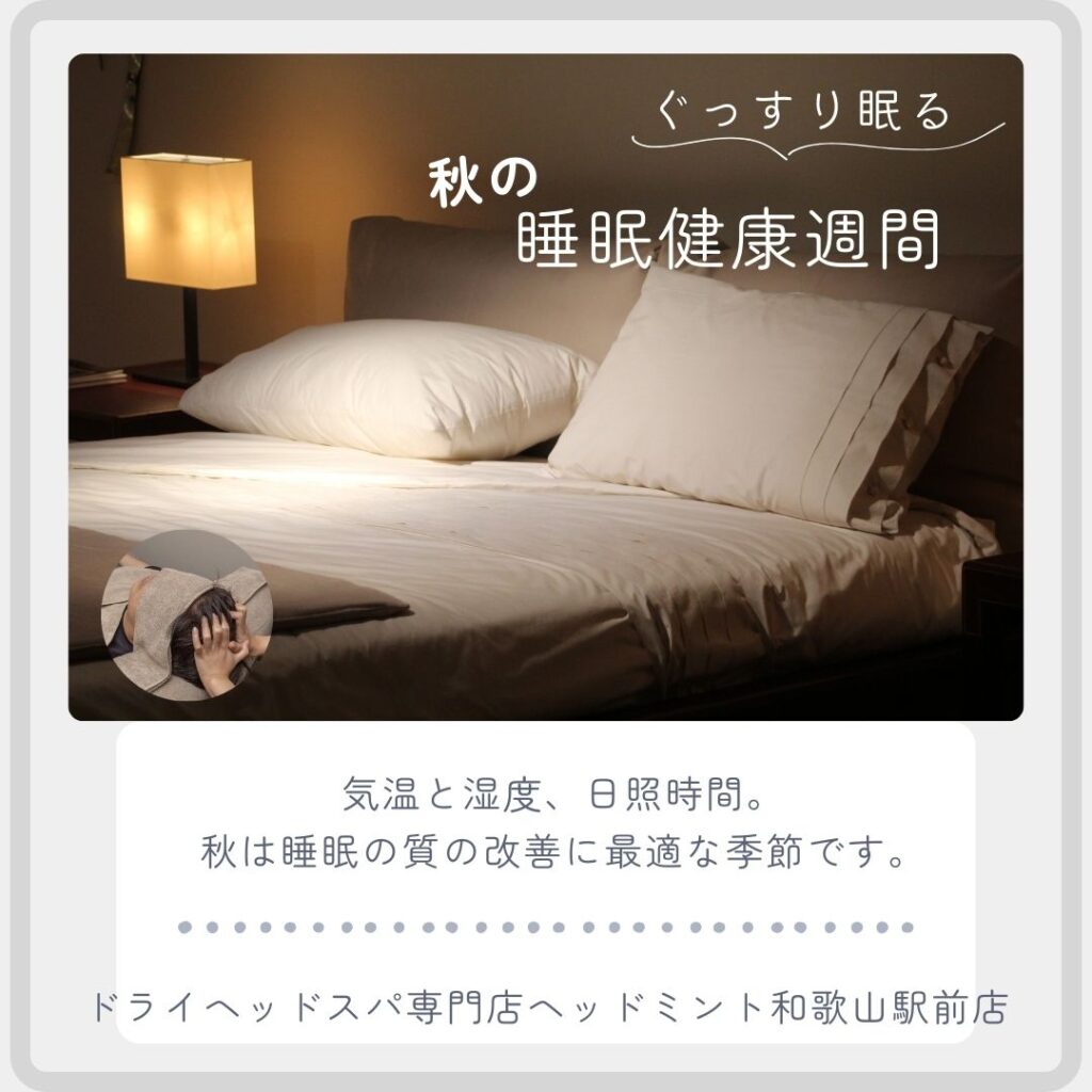 気温と湿度、日照時間。
秋は睡眠の質の改善に最適な季節です。
ドライヘッドスパ専門店ヘッドミント和歌山駅前店