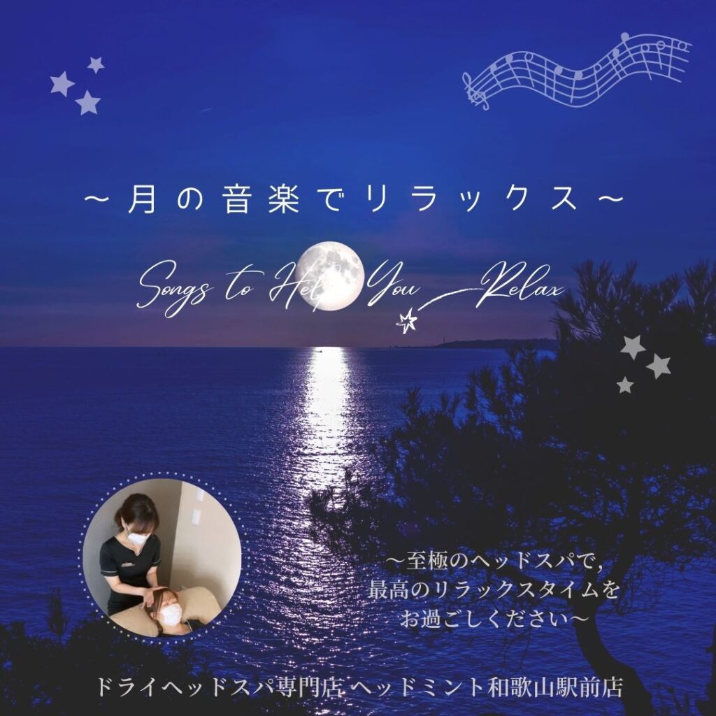 ~月の音楽でリラックス〜
Songs to Help Yoy  Relax *
・至施のヘッドスがで。 最高のリラックスタイムを お過ごしください〜
ドライヘッドスパ専門店ヘッドミント和歌山駅前店