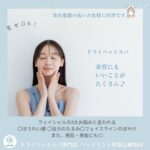 美容意識の高いお客様に好評です ドライヘッドスパ 美容にも いいことが たくさん♪ HEAD MINT フェイシャルの3大お悩みと言われる ○ほうれい線 ○目元のたるみ○フェイスラインのぼやけ また、美肌・美髪にも◎ ドライヘッドスパ専門店 ヘッドミント和歌山駅前店