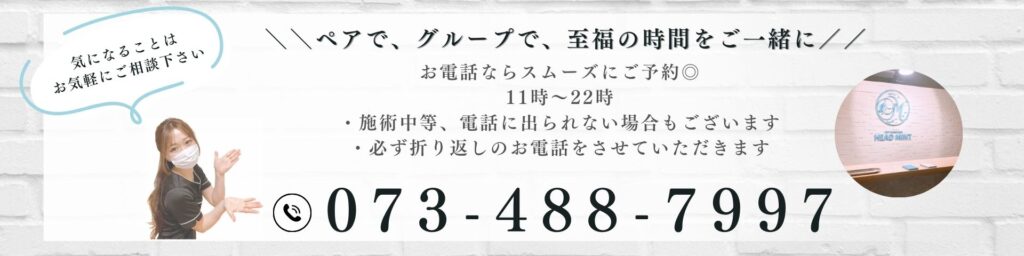 \\ペアで、グループで、至福の時間をご一緒に//
お電話ならスムーズにご予約 11時~22時 ・施術中等、電話に出られない場合もございます
・必ず折り返しのお電話をさせていただきます
073-488-7997