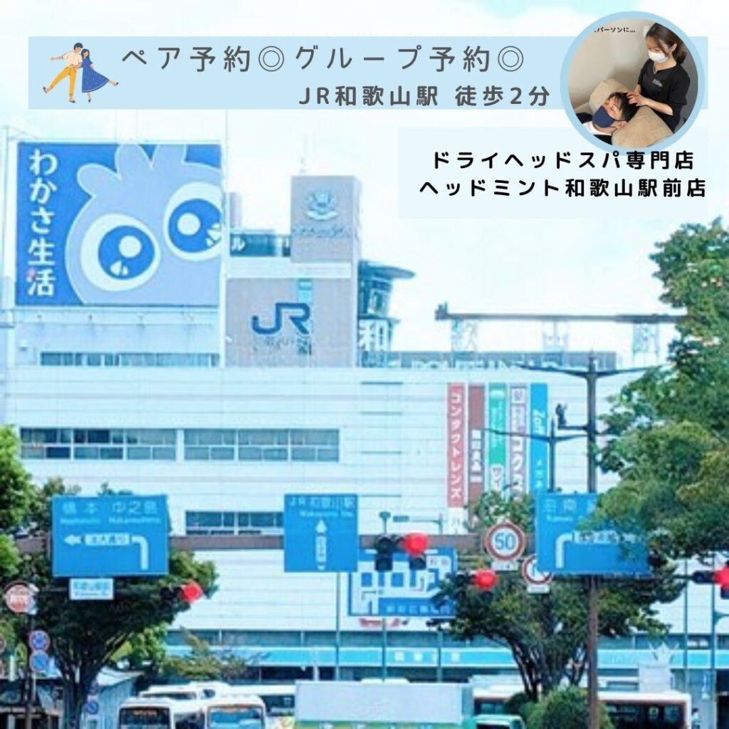 JR和歌山駅中央口
ペア予約・グループ予約◎
ドライヘッドスパ専門店ヘッドミント和歌山駅前店