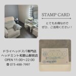 ドライヘッドスパ専門店ヘッドミント和歌山駅前店 スタンプカード