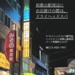 和歌山県和歌山市美園町５丁目７－８　パーク美園町ビル２Ｆ JR和歌山駅西口から徒歩2分