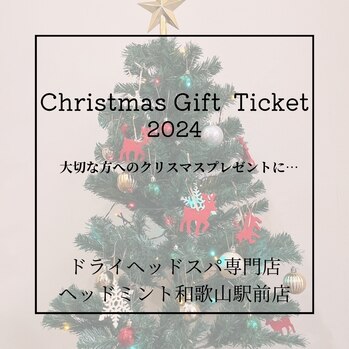 クリスマスプレゼント用のお得なギフトチケット【Christmas Gift Ticket 2024】ドライヘッドスパ専門店ヘッドミント和歌山駅前店