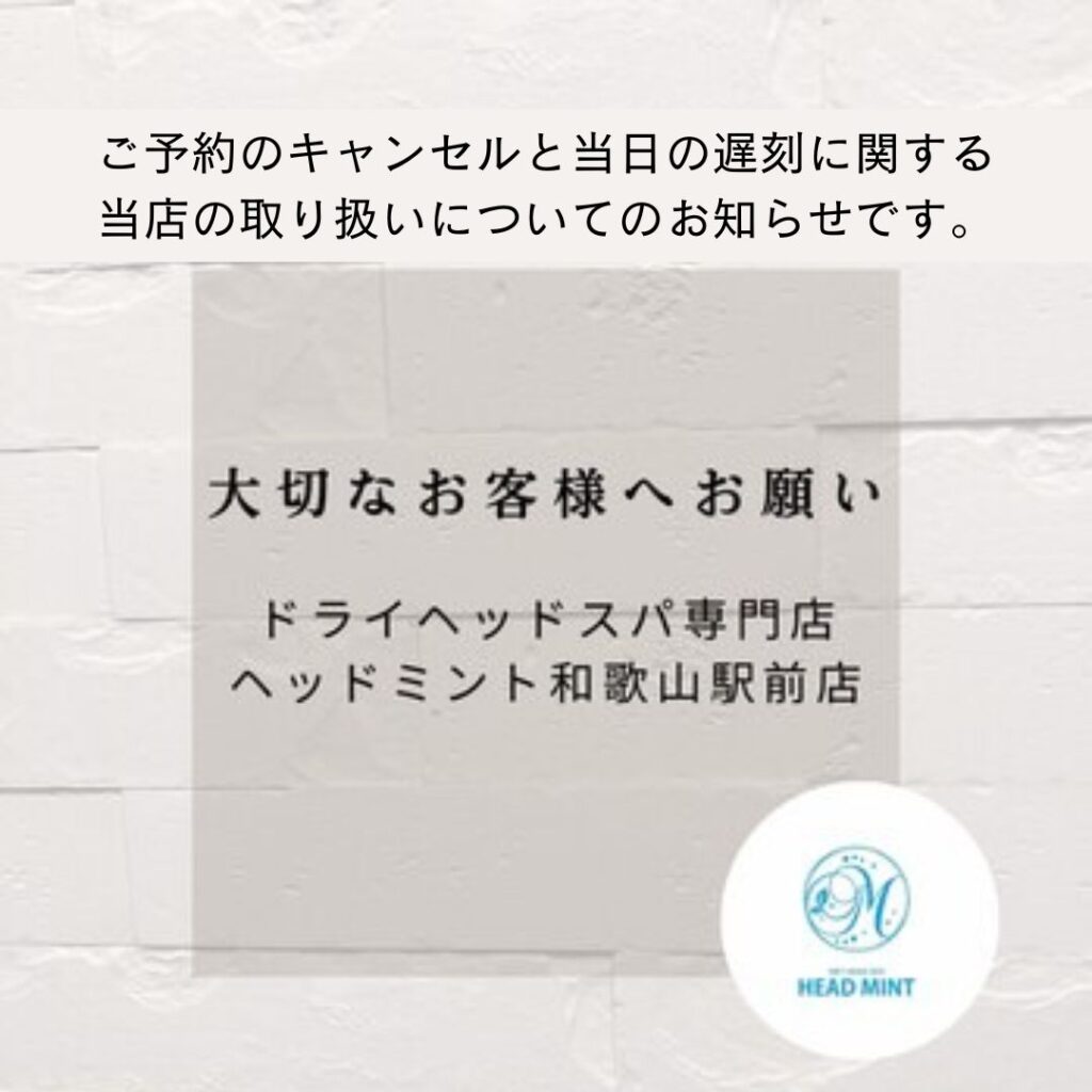 ご予約のキャンセルと当日の遅刻に関する当店の取り扱いについてのお知らせ
ドライヘッドスパ専門店ヘッドミント和歌山駅前店