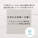 ご予約のキャンセルと当日の遅刻に関する当店の取り扱いについてのお知らせ ドライヘッドスパ専門店ヘッドミント和歌山駅前店