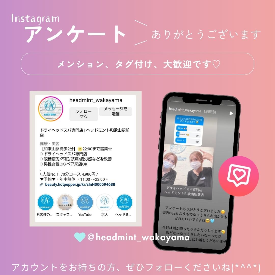 Instagramでアンケート
＼メンション、タグ付け、大歓迎です ／
ドライヘッドスパ専門店ヘッドミント和歌山駅前店