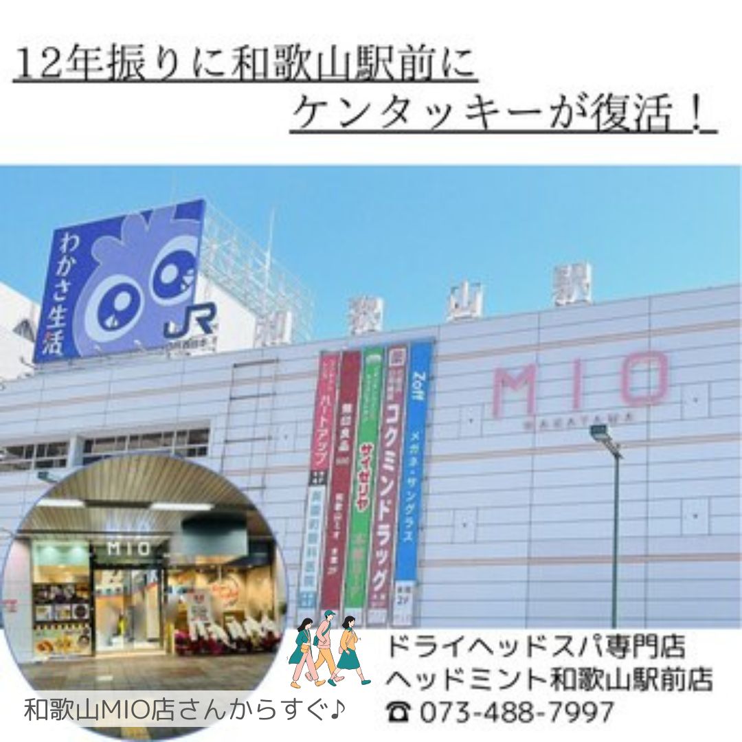 当店も和歌山駅前ですので、ケンタッキーフライドチキン和歌山MIO店さんまで徒歩で1分かからないんです！
ドライヘッドスパ専門店ヘッドミント和歌山駅前店