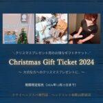 クリスマスプレゼント用のお得なギフトチケット【Christmas Gift Ticket 2024】