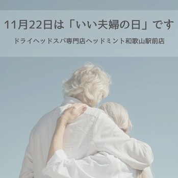 11月22日は　いい夫婦の日
寄り添う夫婦
