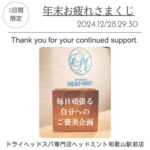 3日間限定 年末お疲れさまくじ 2024 ヘッドミント和歌山駅前店