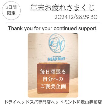 3日間限定
年末お疲れさまくじ
2024
ヘッドミント和歌山駅前店