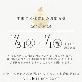 2024-2025
12/31（火）、1/1（祝）はお休み
ドライヘッドスパ専門店ヘッドミント和歌山駅前店