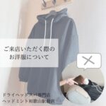 フード付き（パーカー）やハイネックなど首周りに厚手の生地のあるお洋服での施術 ドライヘッドスパ専門店ヘッドミント和歌山駅前店