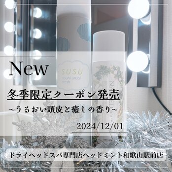 冬季限定クーポン◇うるおい頭皮と癒しの香り◇
ドライヘッドスパ専門店ヘッドミント和歌山駅前店