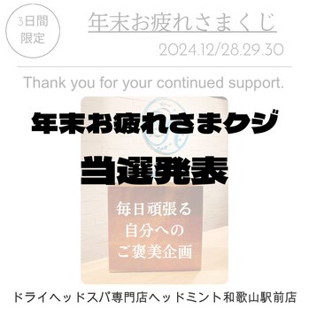 ドライヘッドスパ専門店ヘッドミント和歌山駅前店の毎日頑張る自分へのご褒美企画★年末おつかれさまくじ ☆当選発表☆