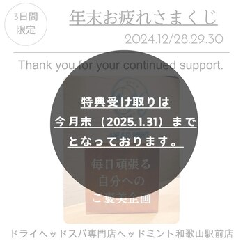 年末お疲れさまクジ
25年1月31日
ドライヘッドスパ専門店ヘッドミント和歌山駅前店