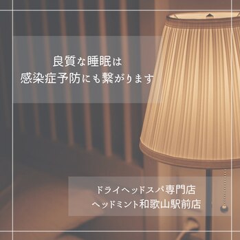 良質な睡眠で感染症予防