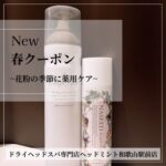 春クーポン －花粉の季節に薬用ケア－ ドライヘッドスパ