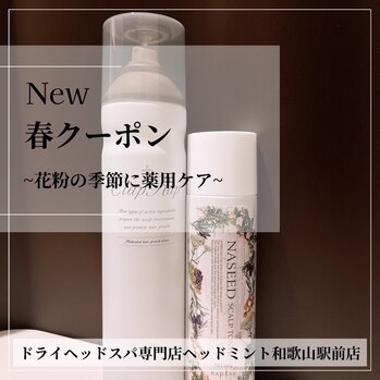 春クーポン －花粉の季節に薬用ケア－
ドライヘッドスパ